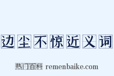 边尘不惊近义词是什么意思的图片